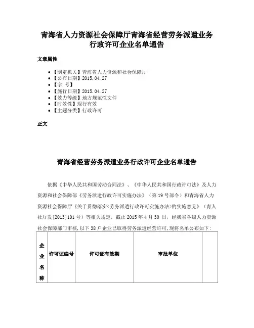 青海省人力资源社会保障厅青海省经营劳务派遣业务行政许可企业名单通告