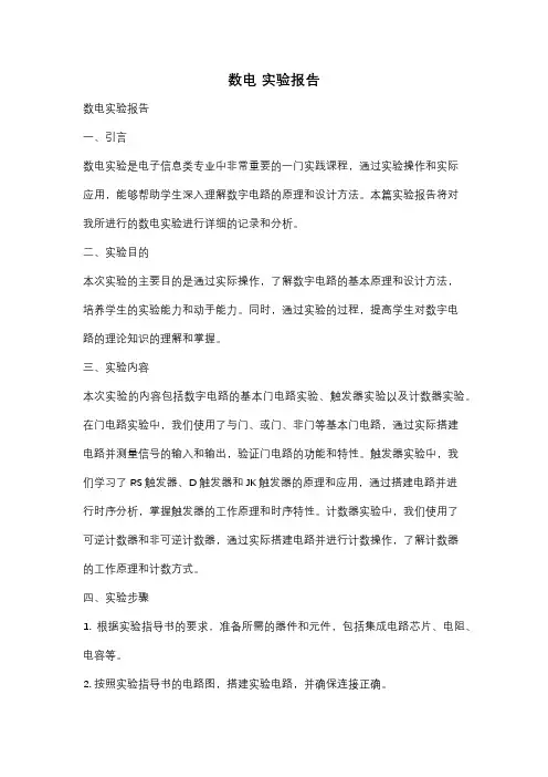 数电 实验报告