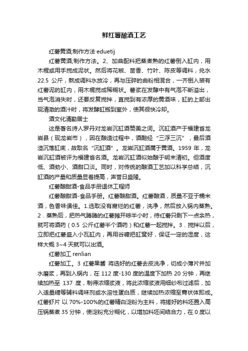 鲜红薯酿酒工艺