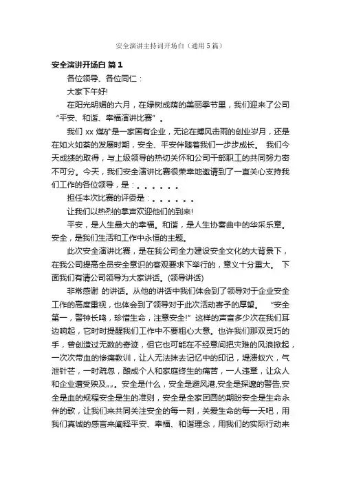安全演讲主持词开场白（通用5篇）