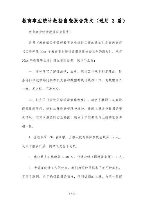 教育事业统计数据自查报告范文(通用3篇)