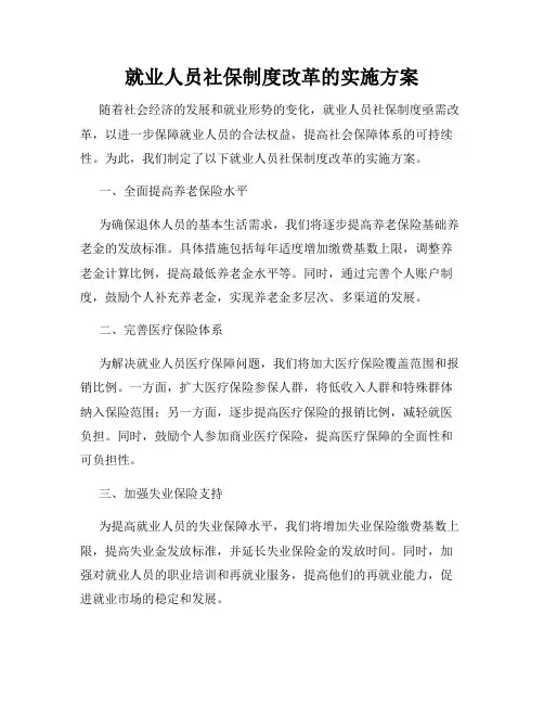 就业人员社保制度改革的实施方案