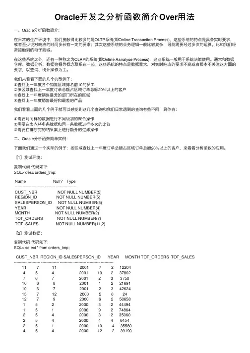 Oracle开发之分析函数简介Over用法