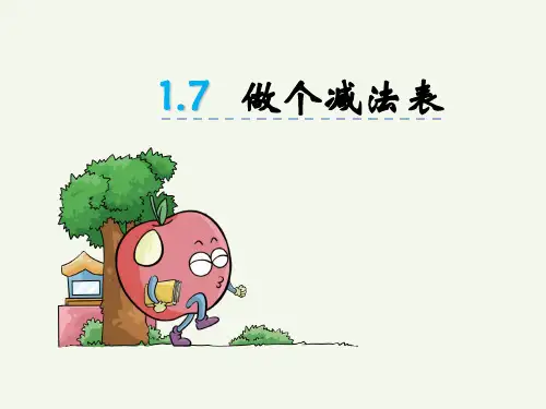 北师大版数学一年级下册《加与减：做个减法表》优质PPT课件