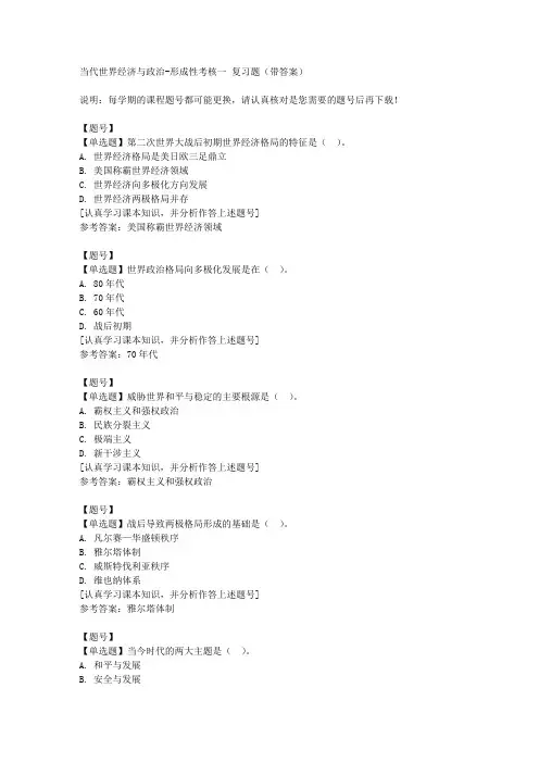 国家开放大学山东50097《当代世界经济与政治》形成性考核一作业资料