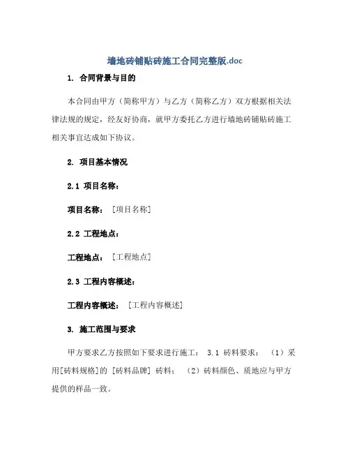 墙地砖铺贴砖施工(合同)完整版.doc