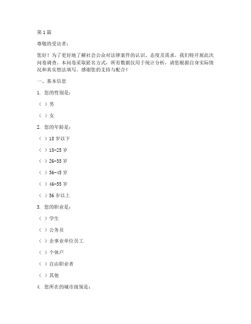 关于法律案件的问卷调查(3篇)
