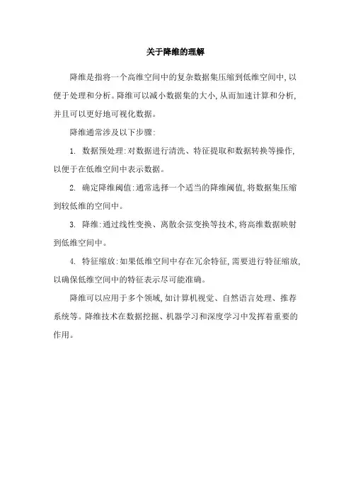 关于降维的理解