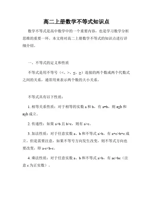 高二上册数学不等式知识点