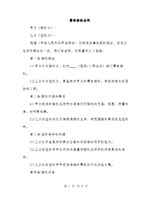 费率招标合同(2篇)