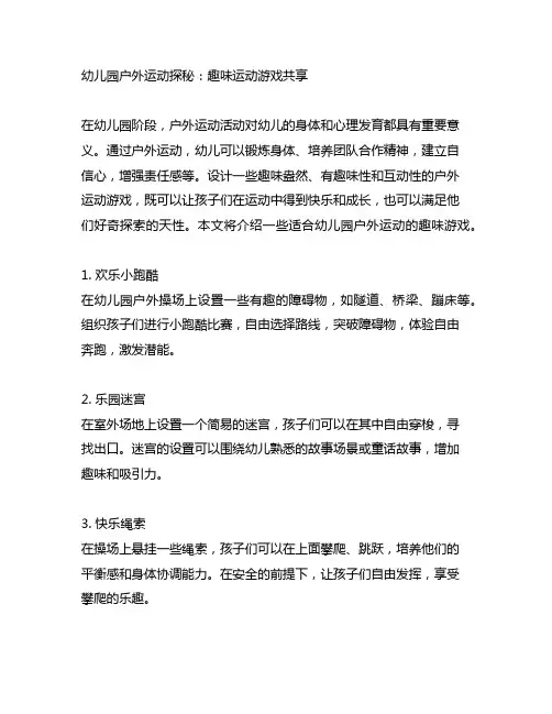 幼儿园户外运动探秘：趣味运动游戏分享
