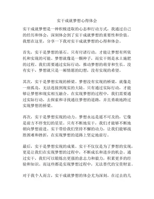 实干成就梦想心得体会