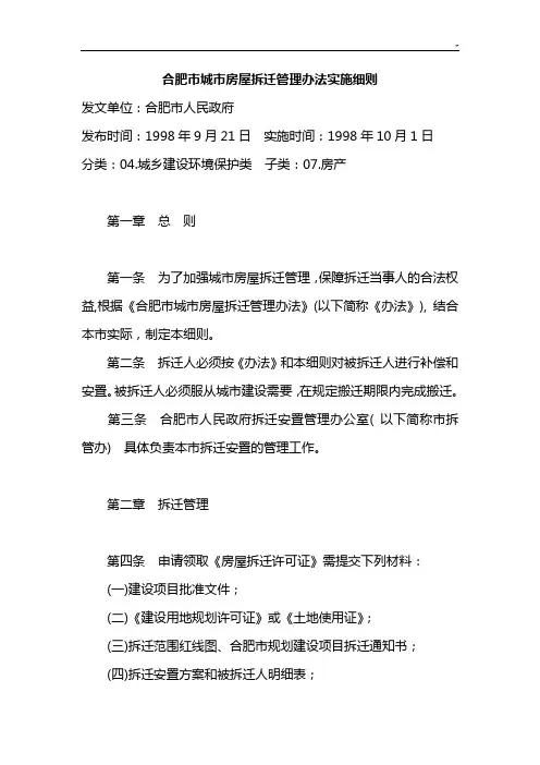 合肥市城市房屋拆迁管理办法实施详细介绍
