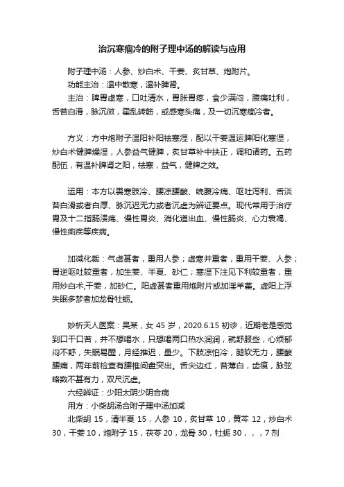 治沉寒痼冷的附子理中汤的解读与应用