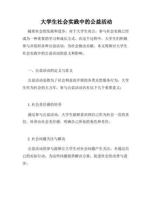 大学生社会实践中的公益活动