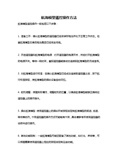 航海模型遥控操作方法