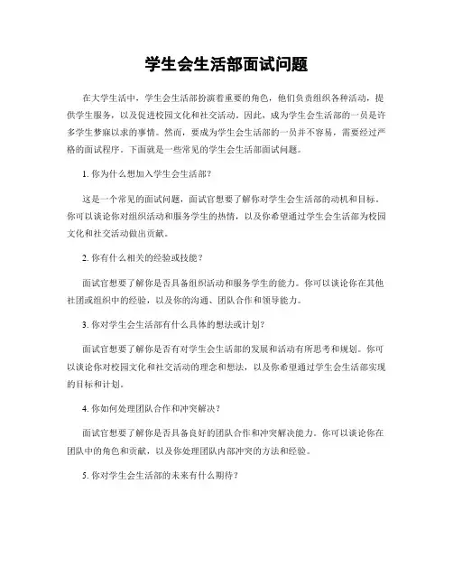学生会生活部面试问题