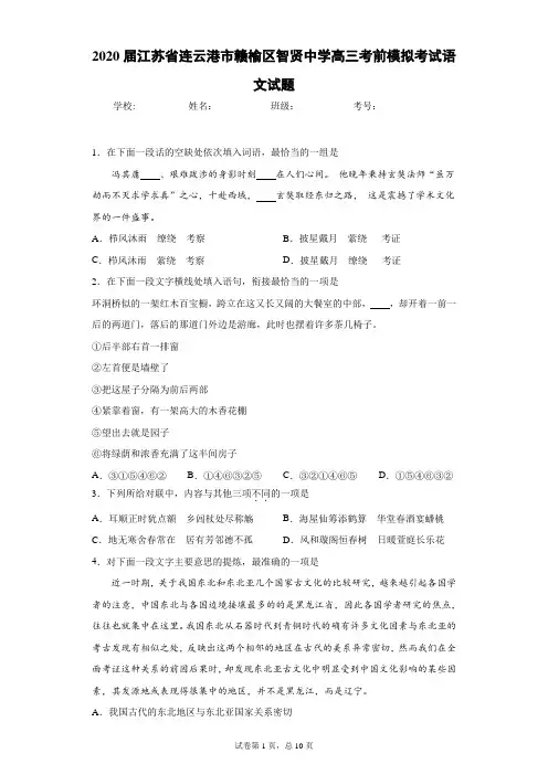 2020届江苏省连云港市赣榆区智贤中学高三考前模拟考试语文试题