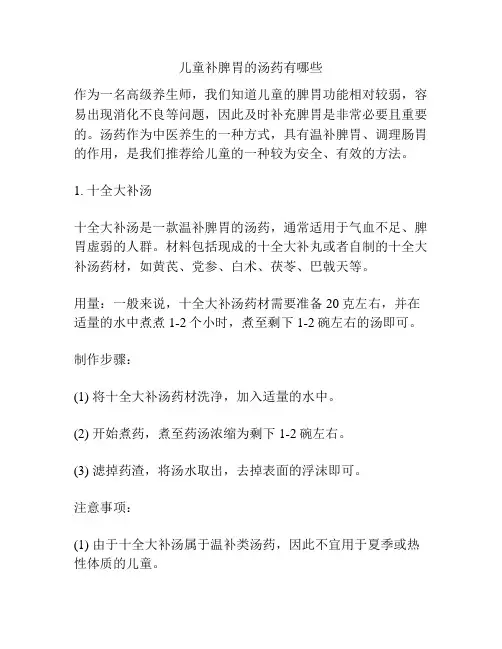 儿童补脾胃的汤药有哪些