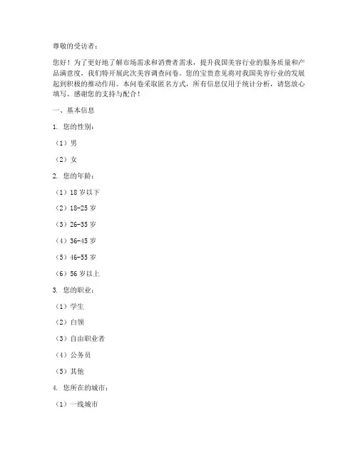 美容调查问卷模板范文