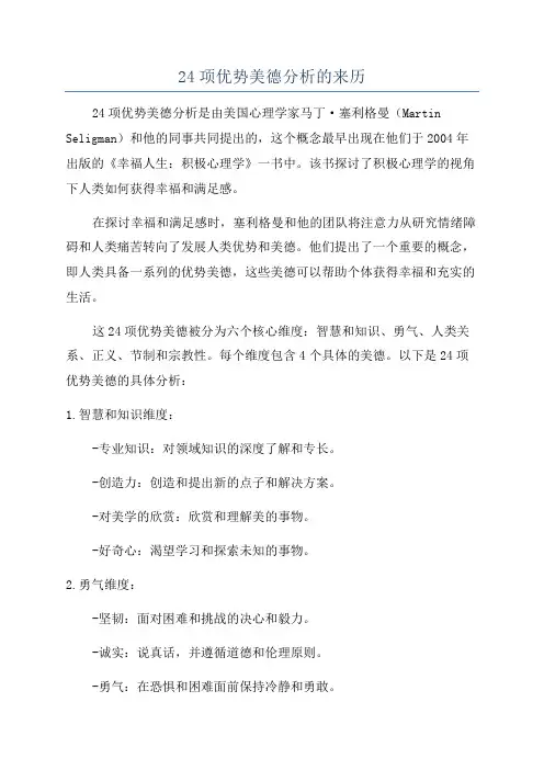 24项优势美德分析的来历