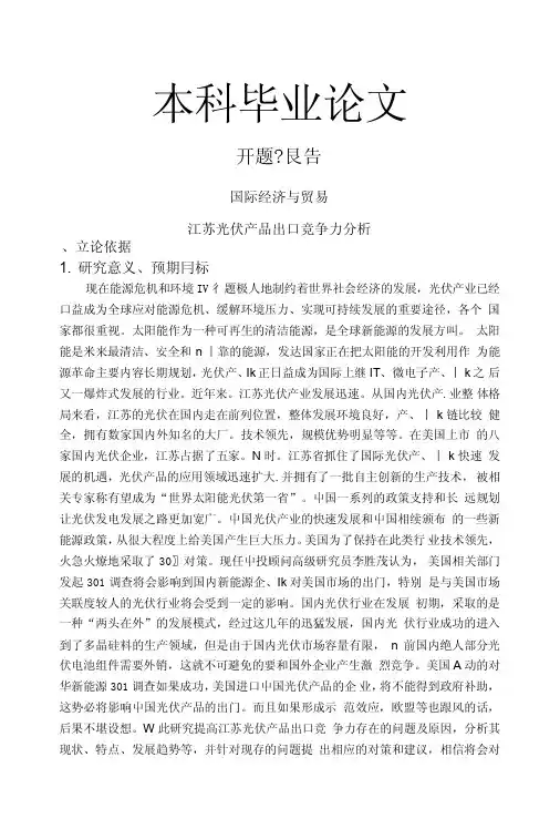 江苏光伏产品出口竞争力分析【开题报告文献综述毕业论文】
