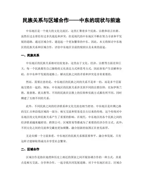 民族关系与区域合作——中东的现状与前途