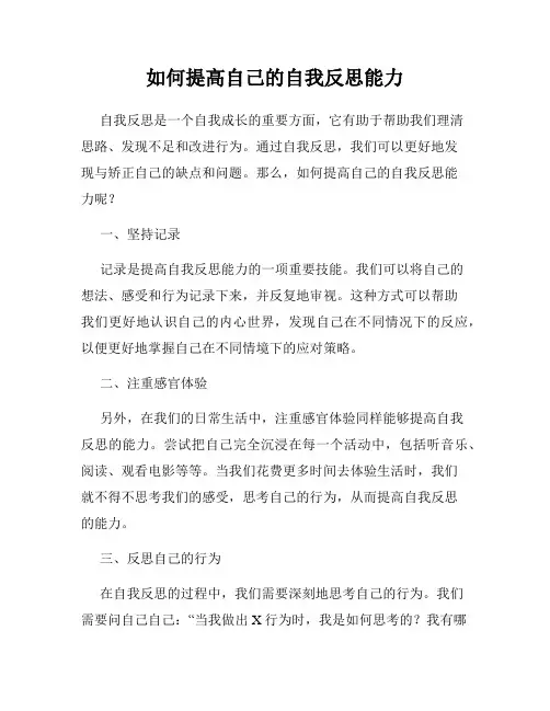 如何提高自己的自我反思能力