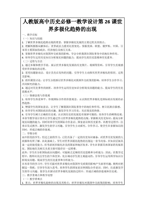 人教版高中历史必修一教学设计第26课世界多极化趋势的出现