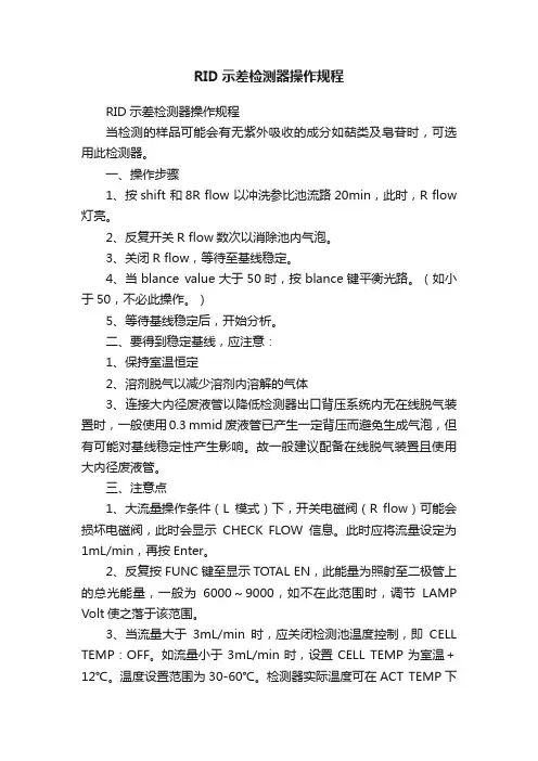 RID示差检测器操作规程