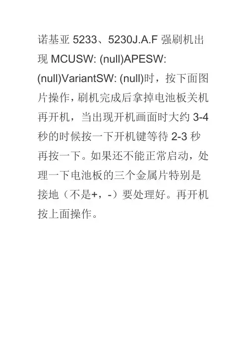 诺基亚5233-5230J.A.F强刷机出现MCUSW (null)APESW (null)VariantSW (null)解决