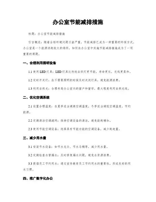 办公室节能减排措施