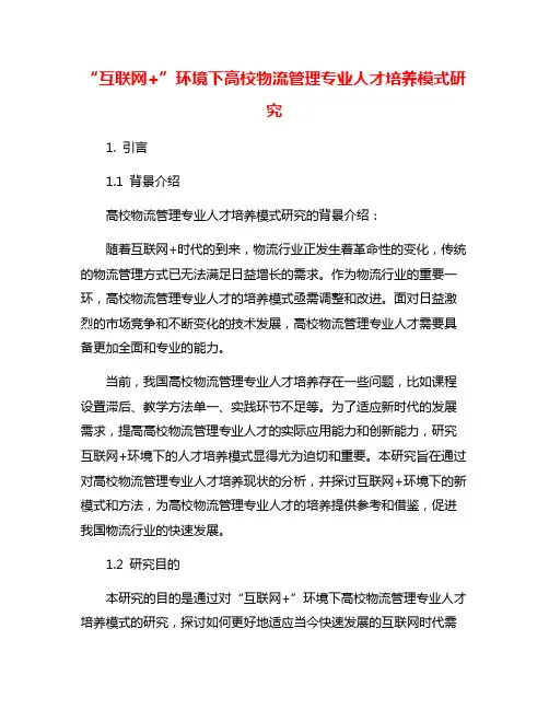 “互联网+”环境下高校物流管理专业人才培养模式研究