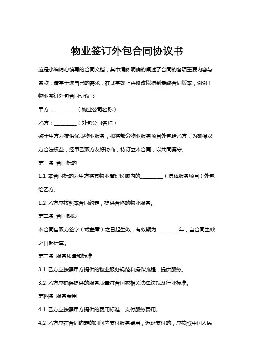 物业签订外包合同协议书