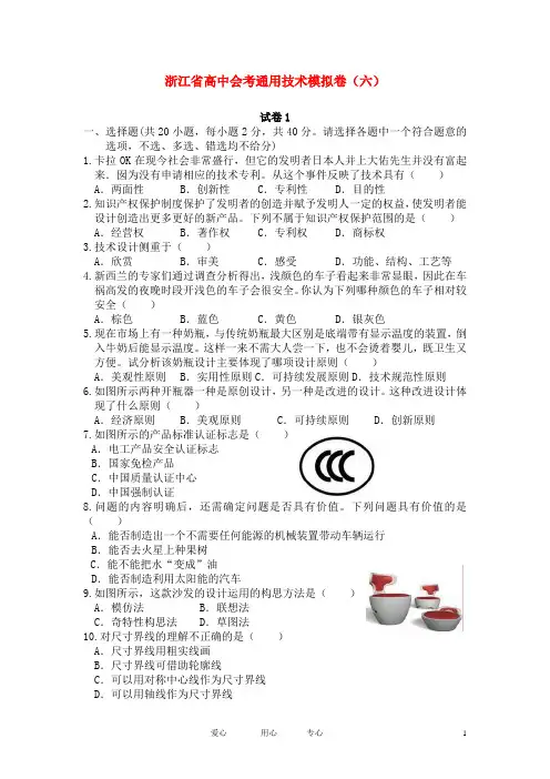 浙江省高二通用技术 会考模拟卷(六)
