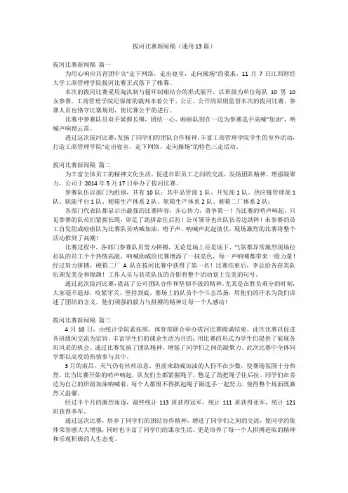 拔河比赛新闻稿(通用13篇)
