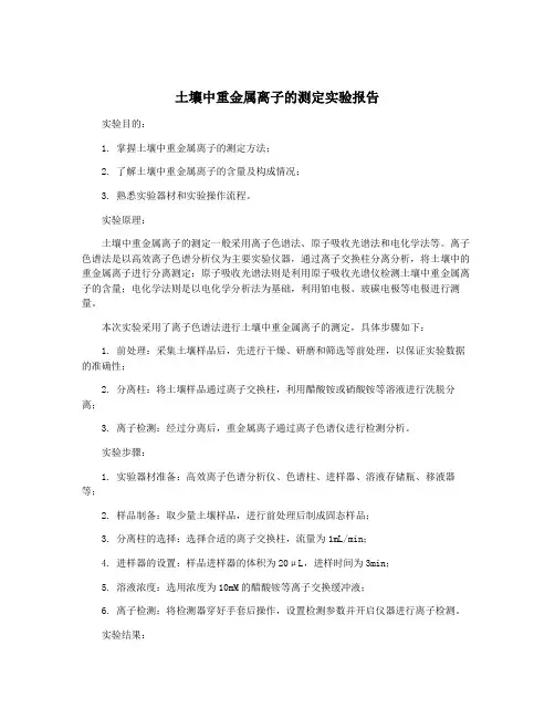 土壤中重金属离子的测定实验报告