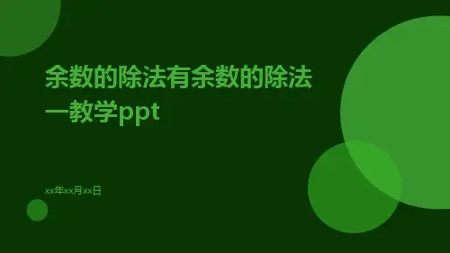 余数的除法有余数的除法一教学ppt