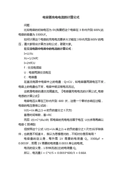 电容器充电电流的计算公式
