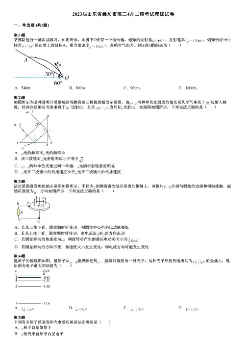 2023届山东省潍坊市高三4月二模考试理综试卷
