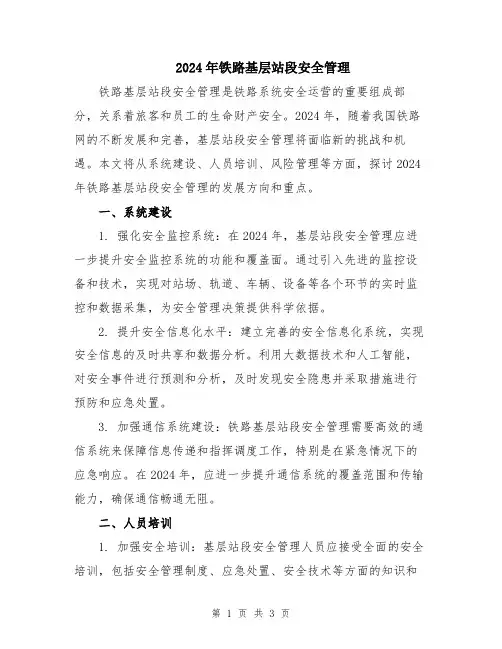 2024年铁路基层站段安全管理