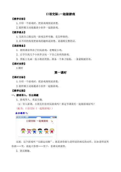 口语交际一起做游戏教案