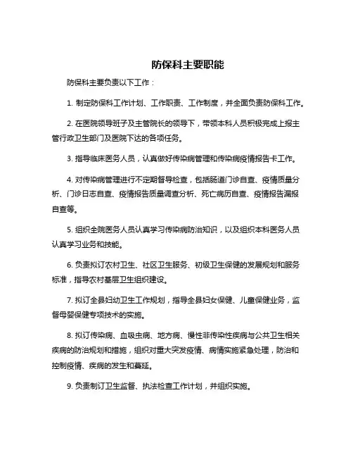 防保科主要职能
