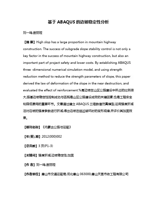 基于ABAQUS的边坡稳定性分析