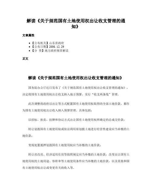 解读《关于规范国有土地使用权出让收支管理的通知》