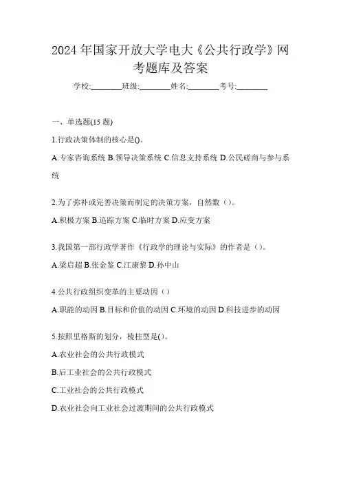 2024年国家开放大学电大《公共行政学》网考题库及答案
