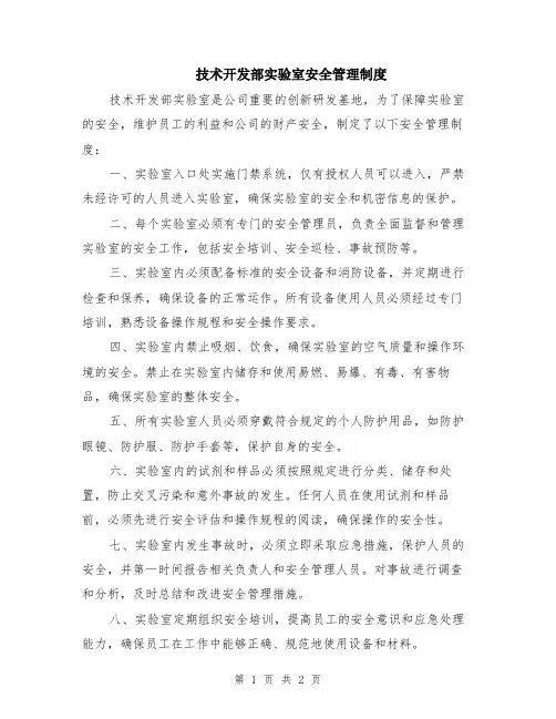 技术开发部实验室安全管理制度