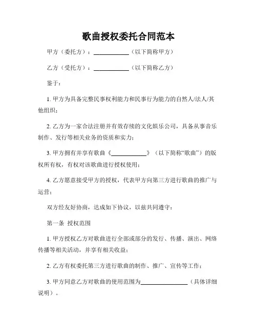 歌曲授权委托合同范本