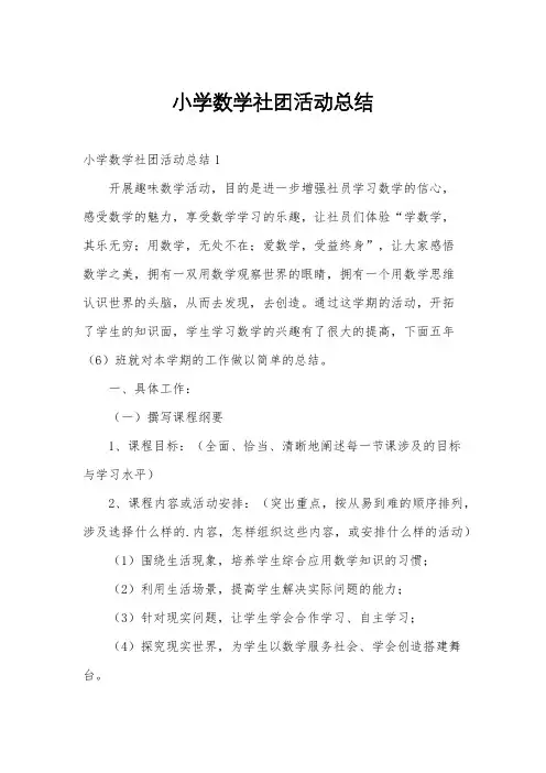 小学数学社团活动总结