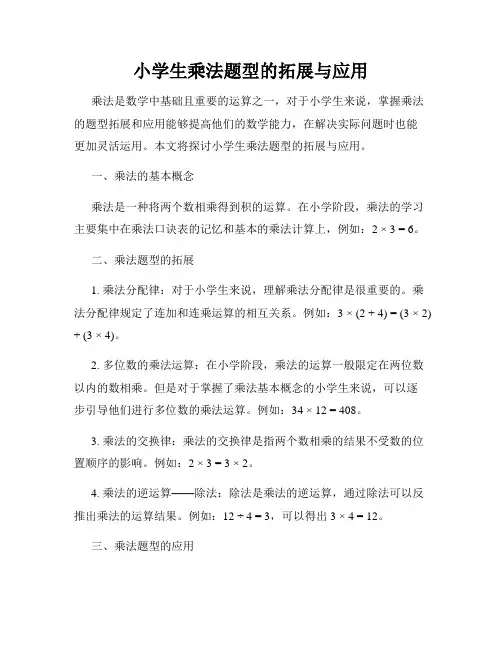 小学生乘法题型的拓展与应用